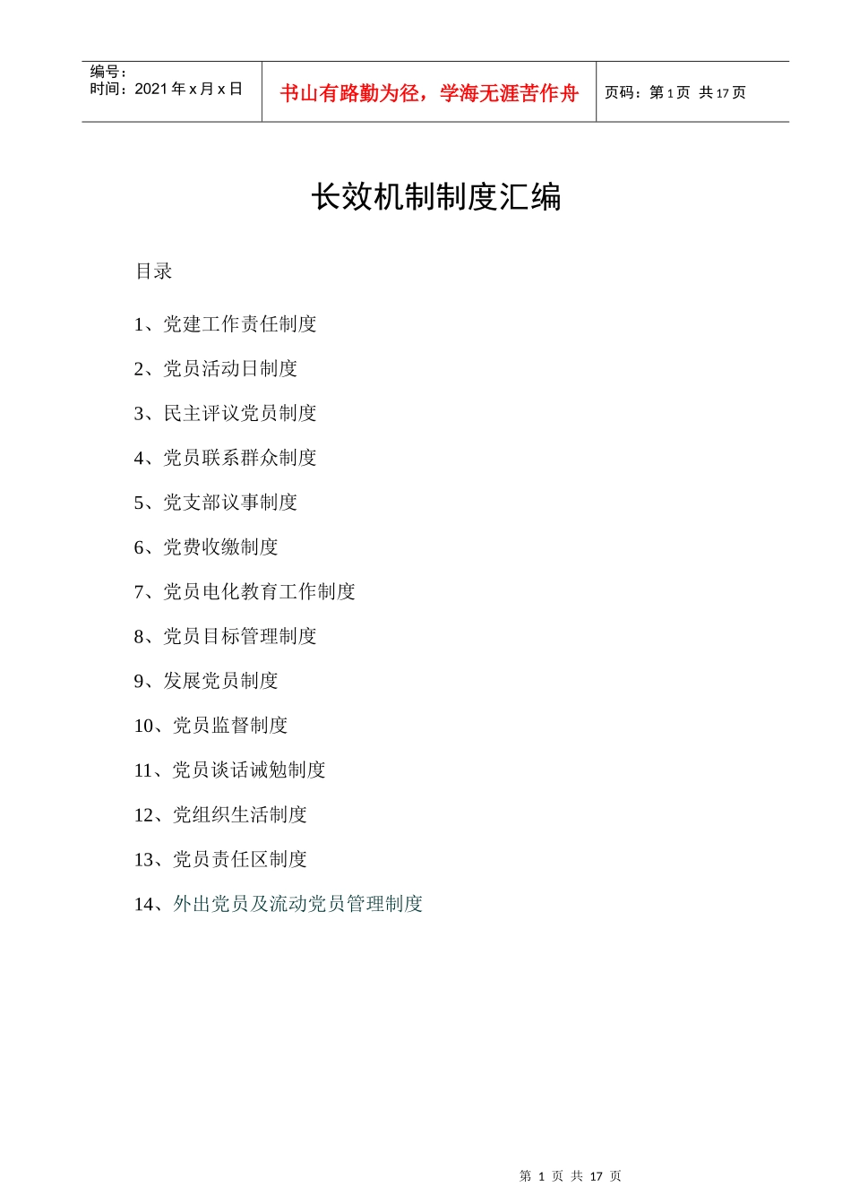 长效机制制度汇编_第1页