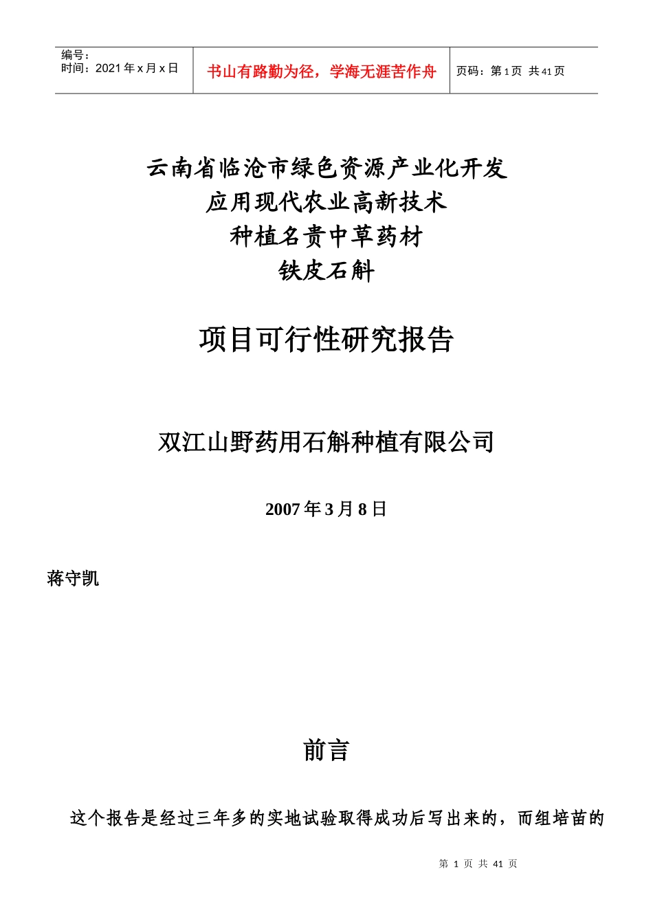 铁皮石斛项目可行性报告(DOC 37页)_第1页