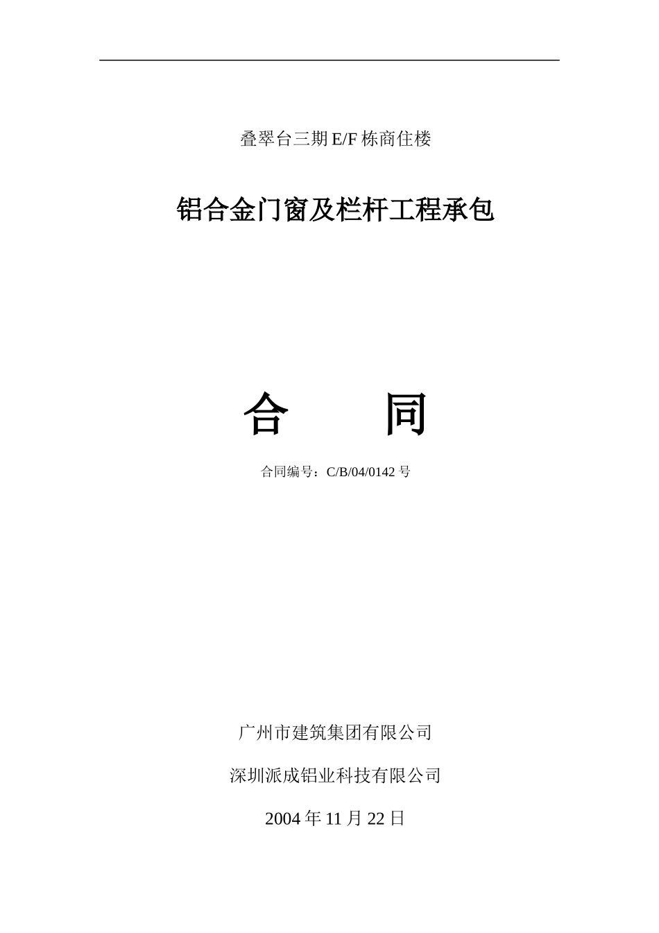 铝合金门窗及栏杆工程承包_第1页
