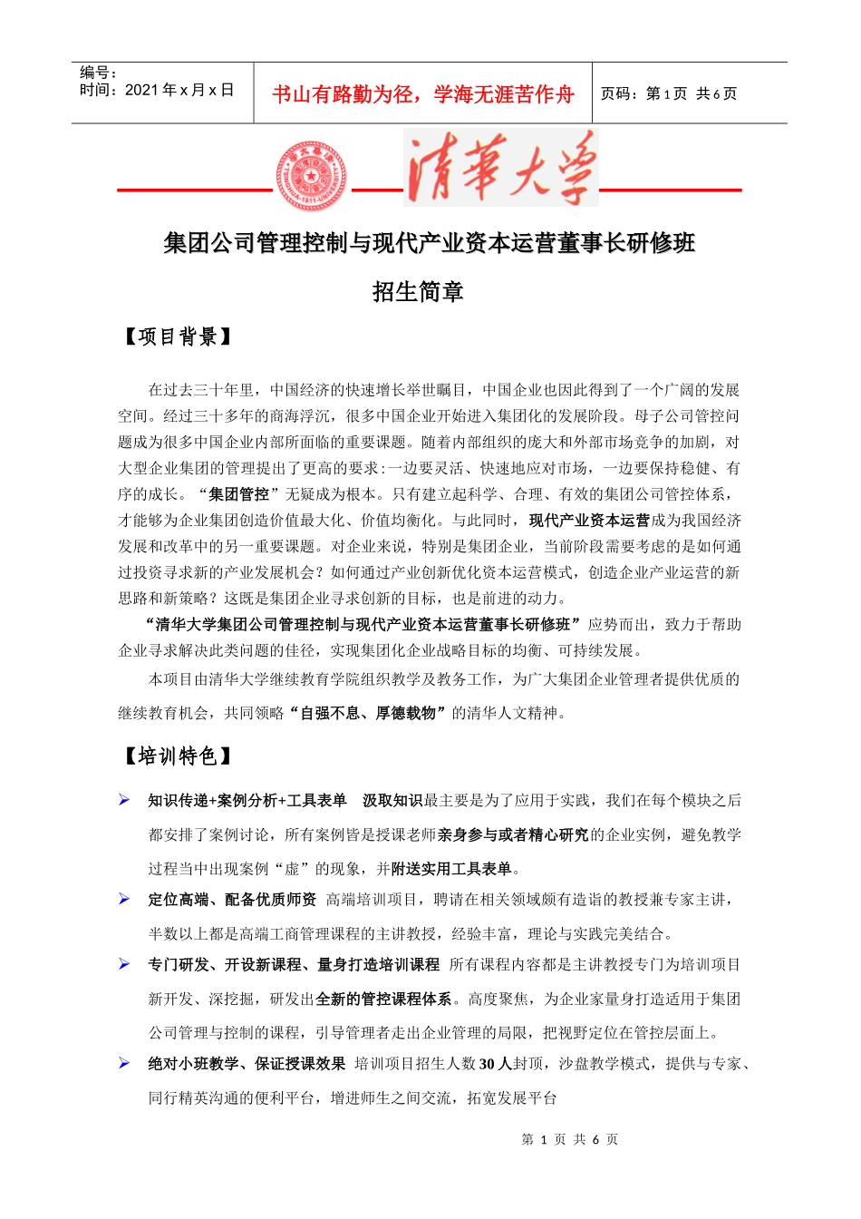 集团公司管理控制与现代产业资本运营董事长研修班_第1页
