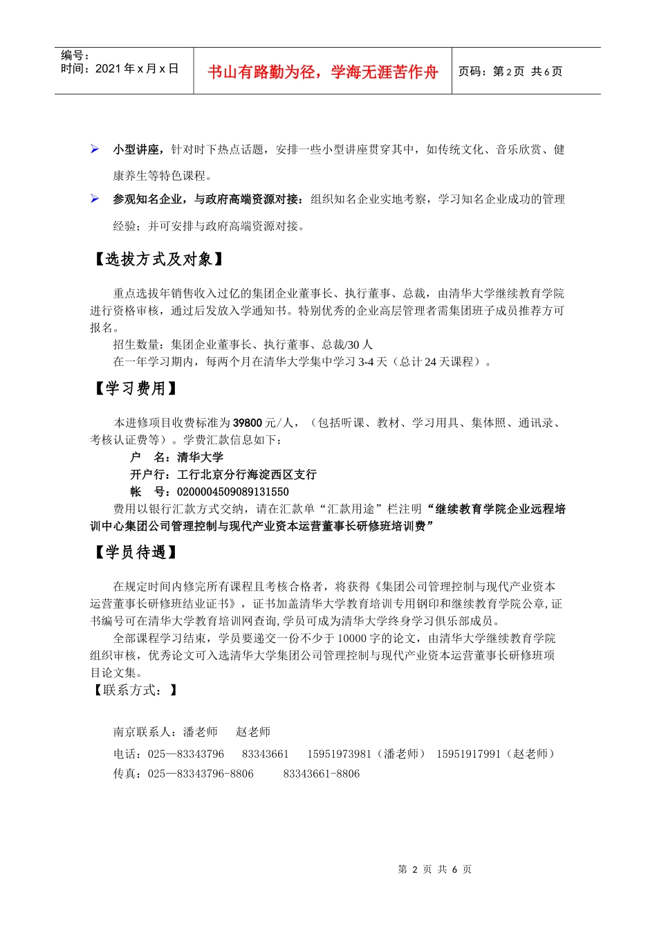 集团公司管理控制与现代产业资本运营董事长研修班_第2页