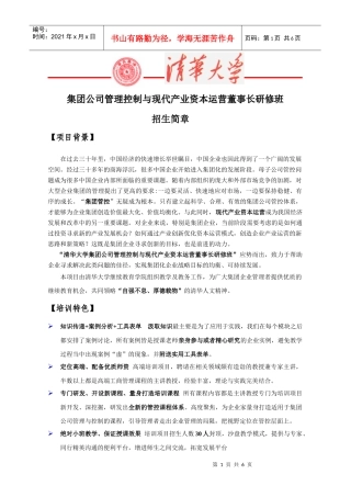 集团公司管理控制与现代产业资本运营董事长研修班