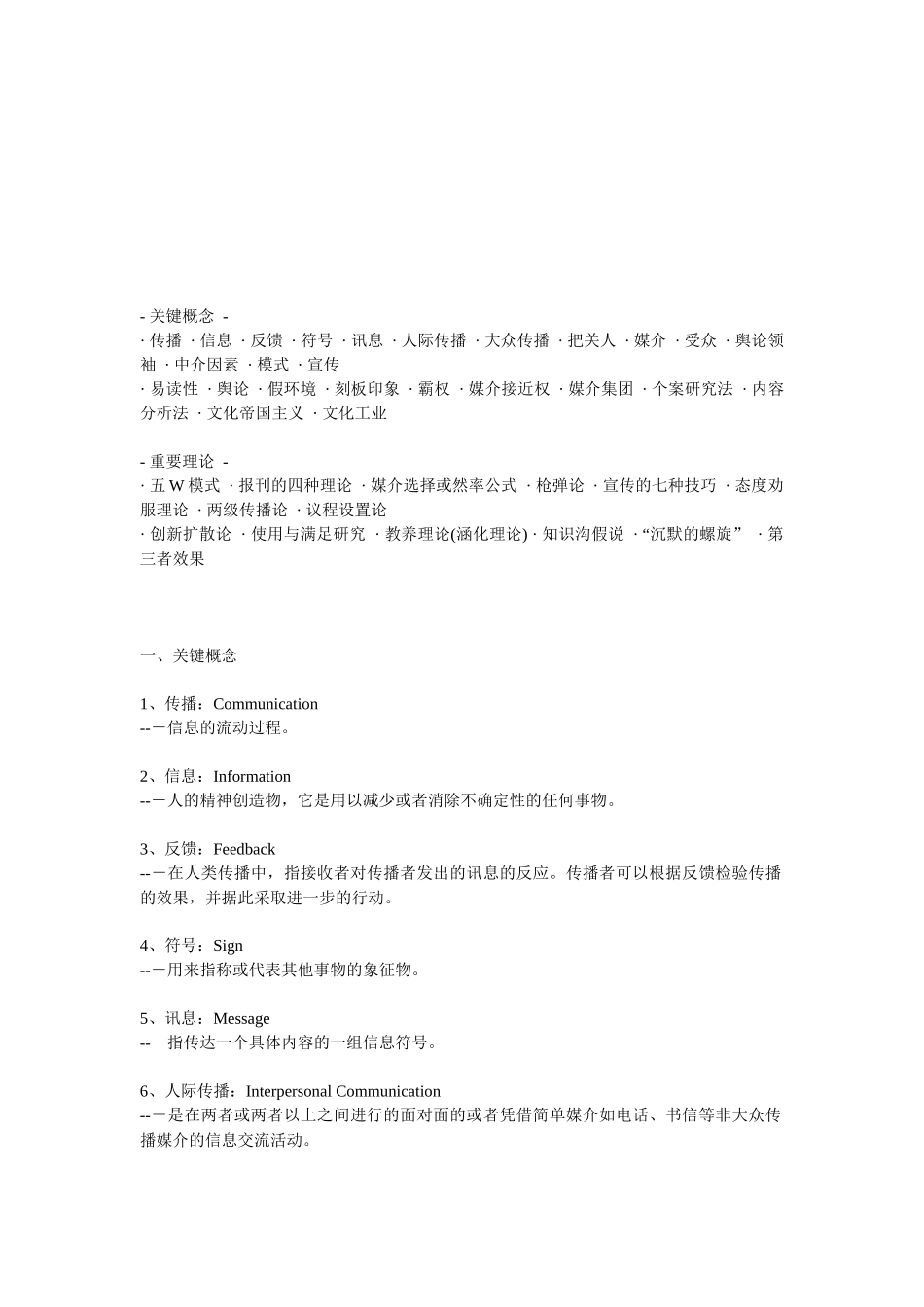 传媒大学传播学重点知识_第1页