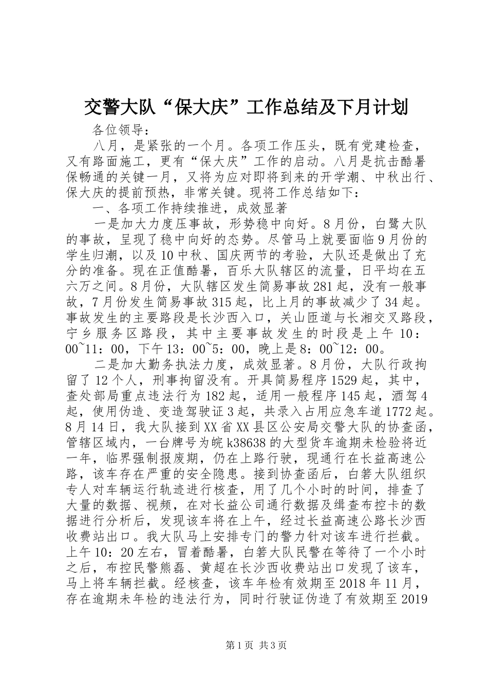 交警大队“保大庆”工作总结及下月计划_第1页