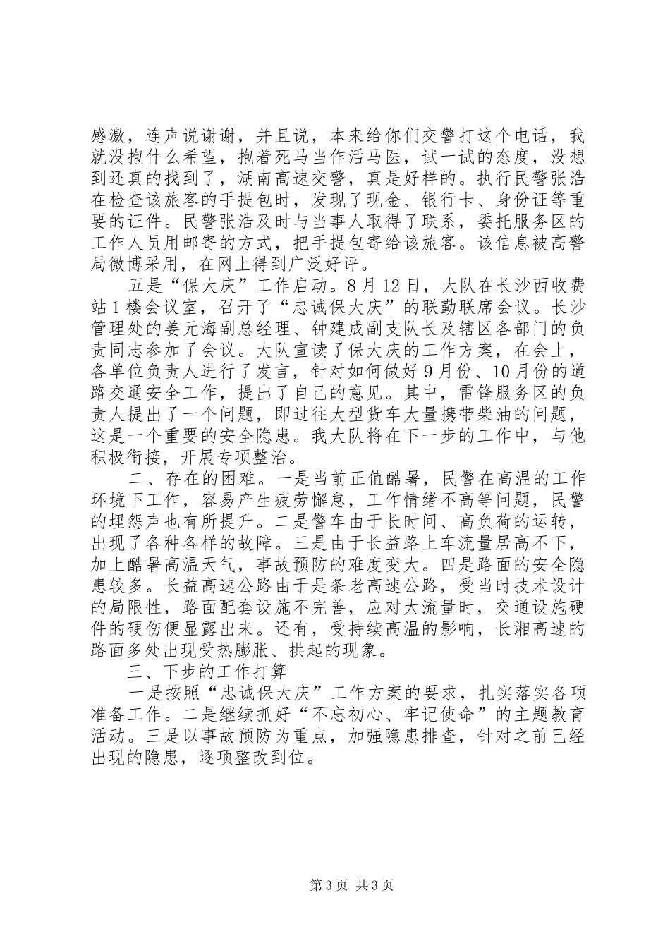 交警大队“保大庆”工作总结及下月计划_第3页