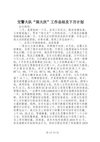 交警大队“保大庆”工作总结及下月计划