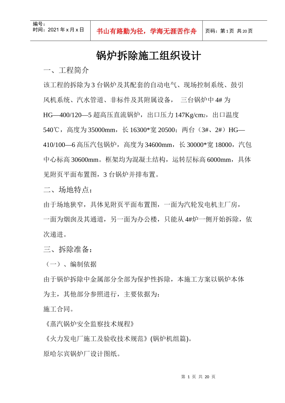 锅炉拆除施工组织设计_第1页