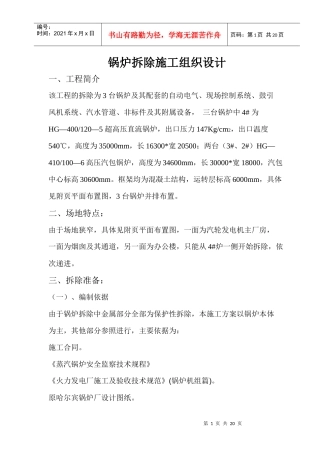 锅炉拆除施工组织设计