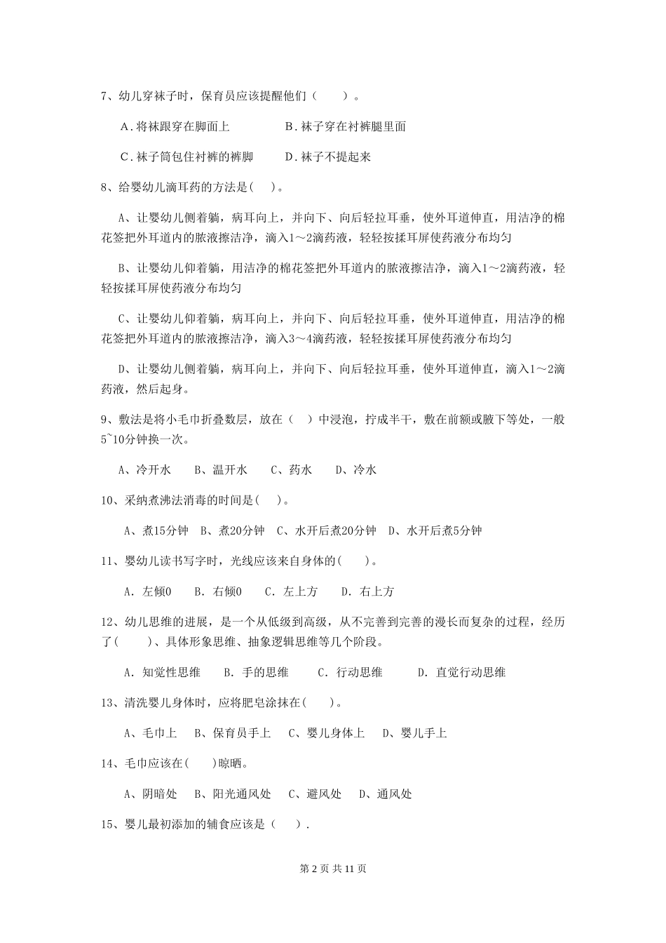 2024版幼儿园学前班保育员初级考试试题试题及答案_第2页