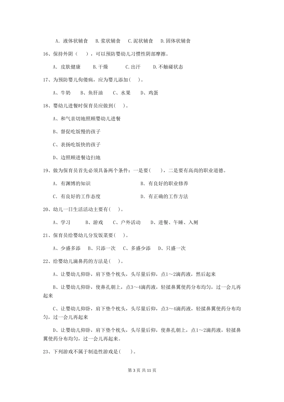 2024版幼儿园学前班保育员初级考试试题试题及答案_第3页