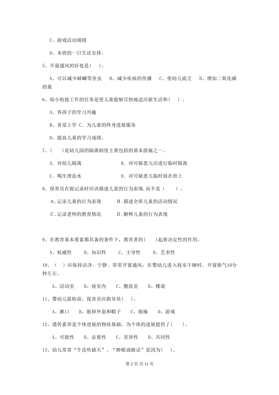 2024版幼儿园大班保育员五级专业能力考试试题试卷及解析_第2页