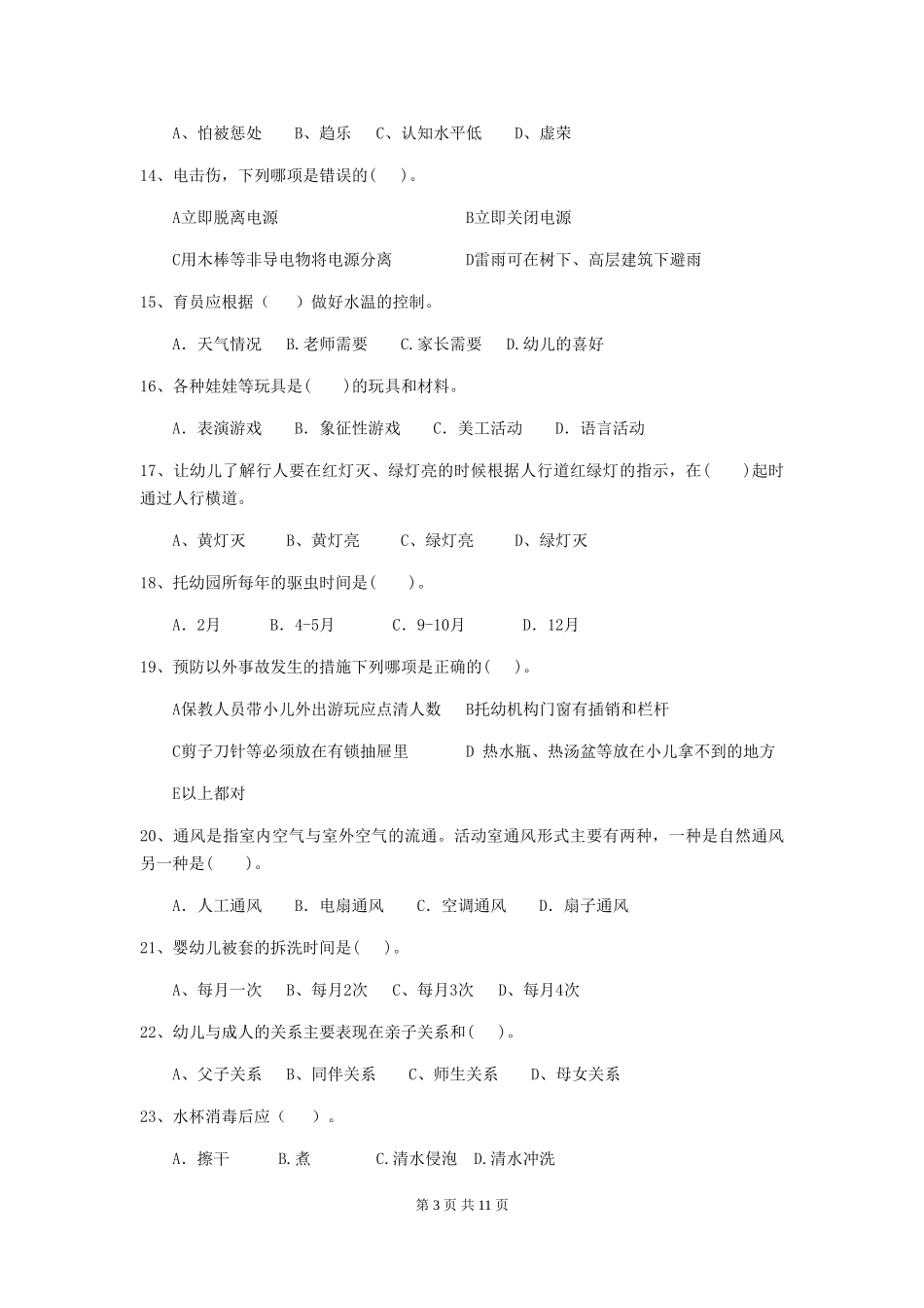 2024版幼儿园大班保育员五级专业能力考试试题试卷及解析_第3页