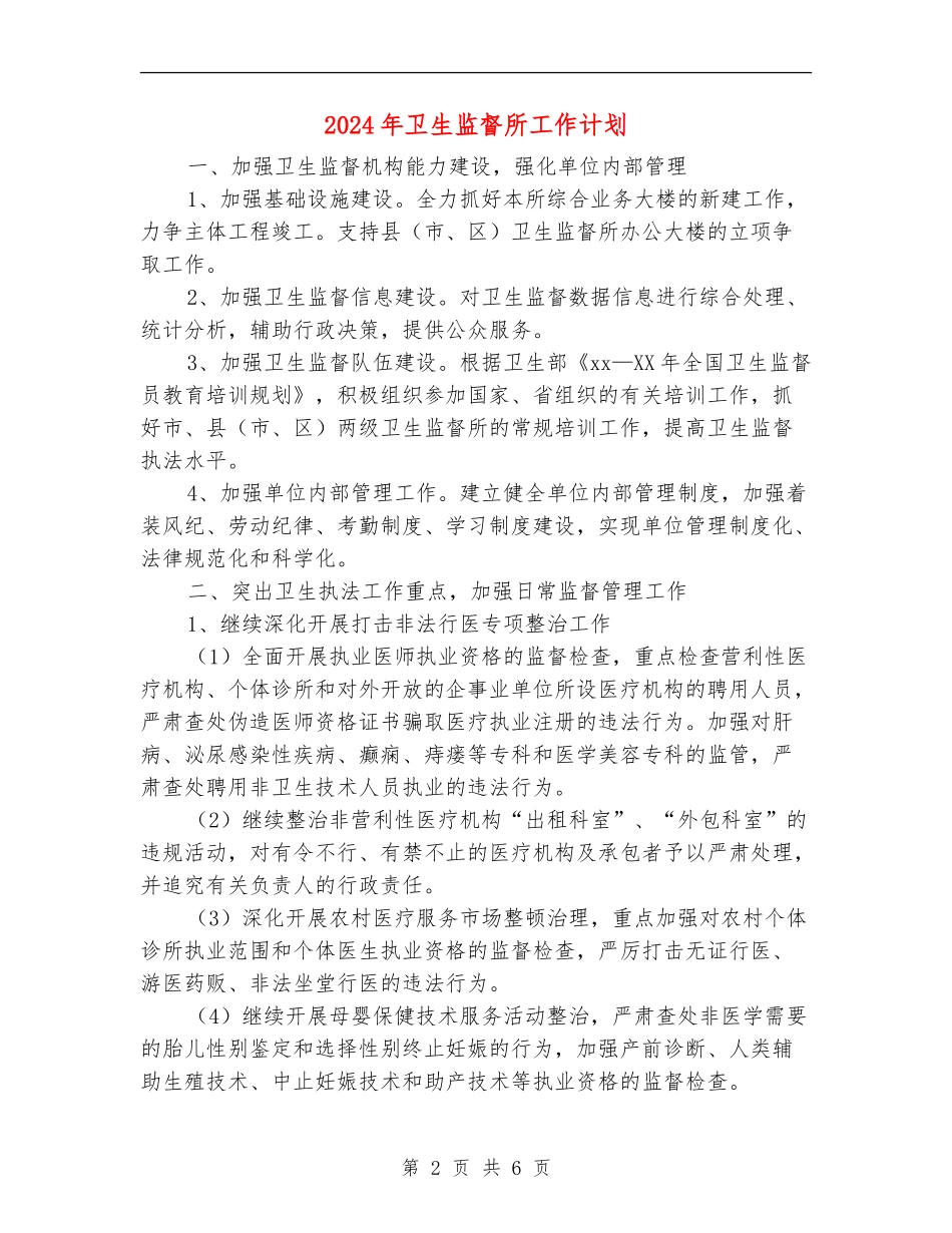 2024年卫生监督所工作计划_第2页