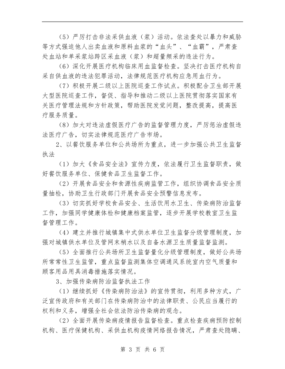 2024年卫生监督所工作计划_第3页