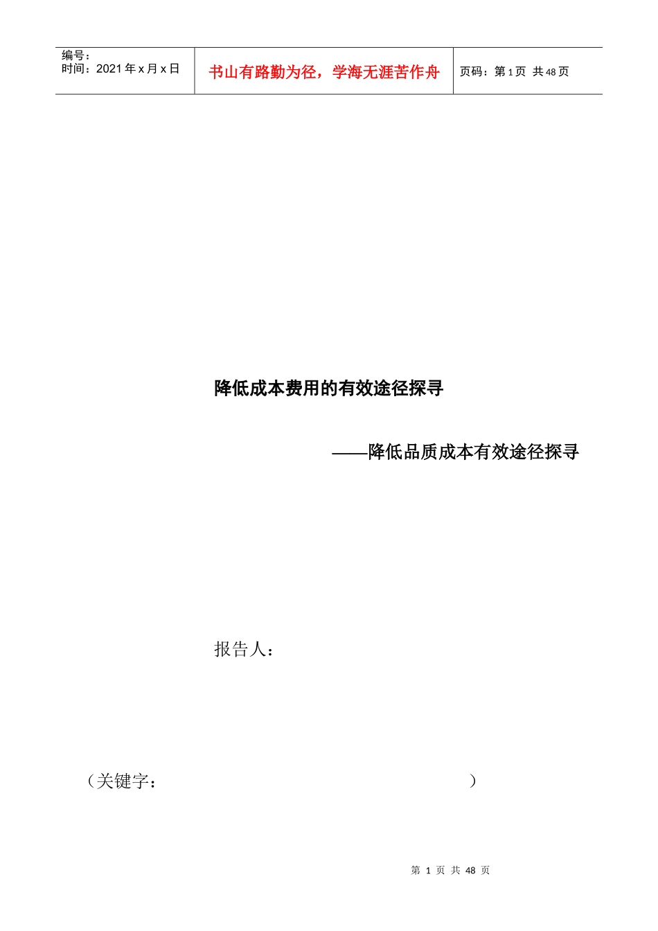 降低成本费用的有效途径探寻_第1页