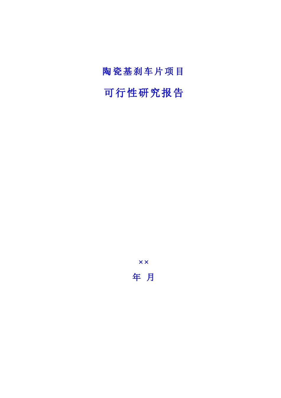 陶瓷刹车片项目可行性研究报告_第1页