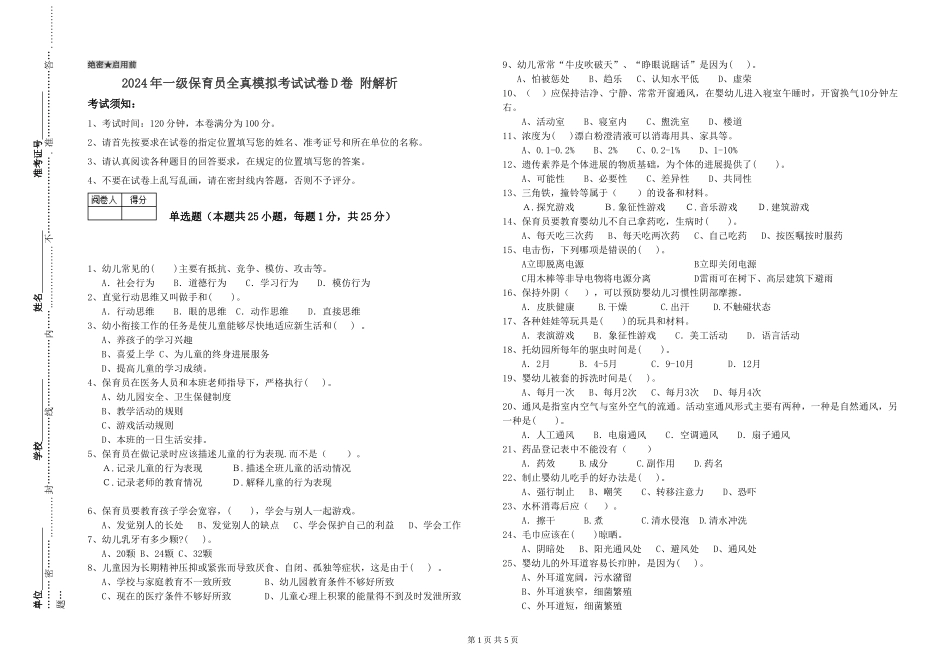 2019年一级保育员全真模拟考试试卷D卷-附解析_第1页