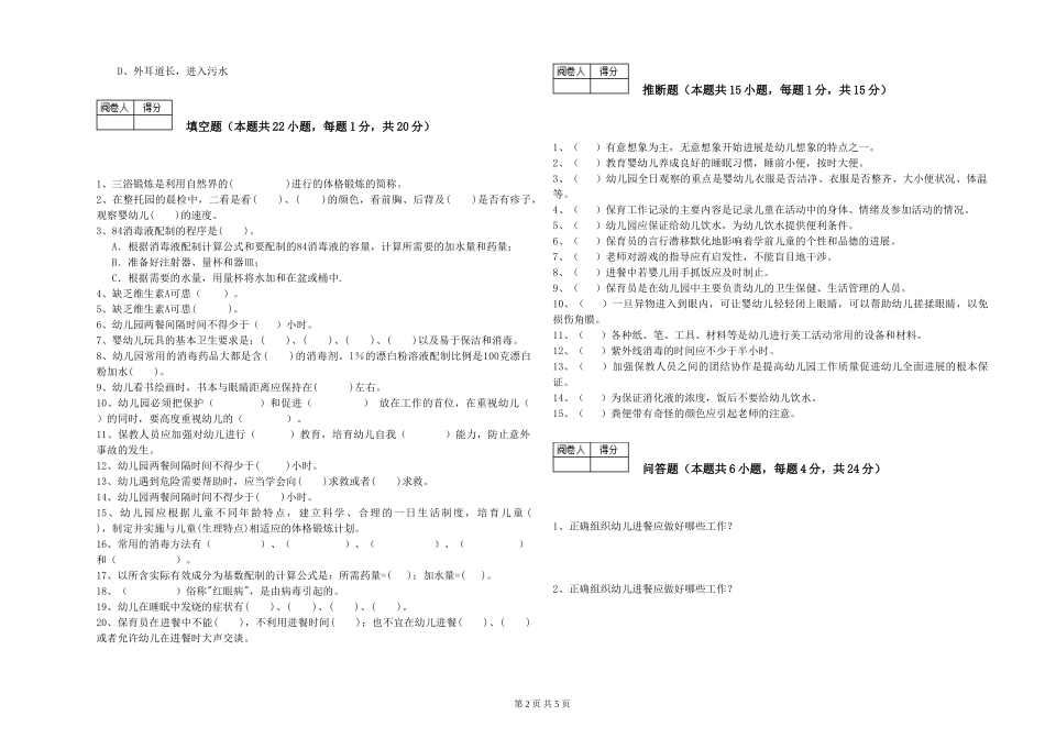 2019年一级保育员全真模拟考试试卷D卷-附解析_第2页