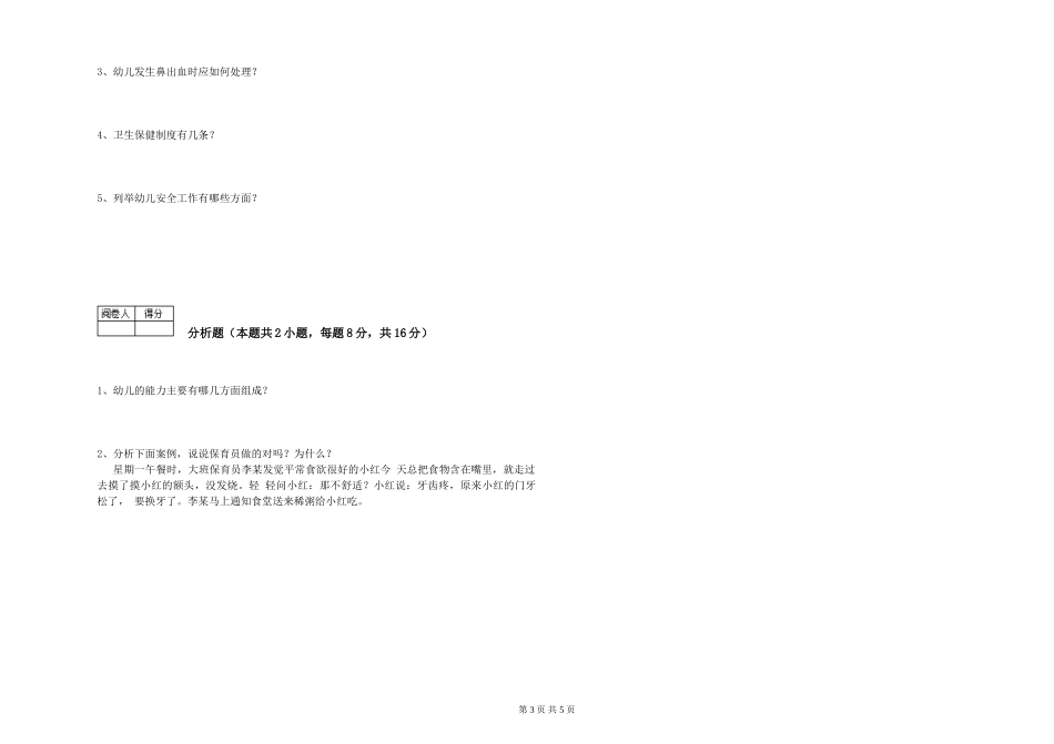 2019年一级保育员全真模拟考试试卷D卷-附解析_第3页