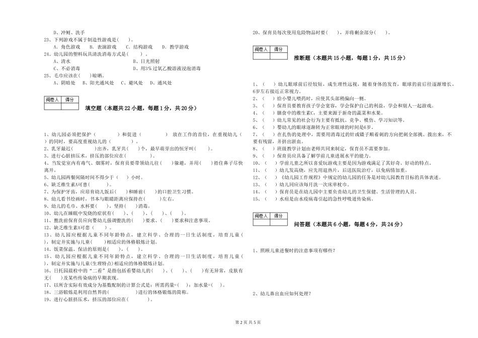 2024年二级(技师)保育员全真模拟考试试卷D卷-附答案_第2页