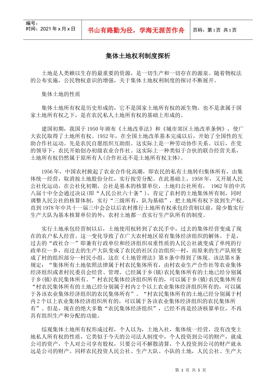 集体土地权利制度探析_第1页