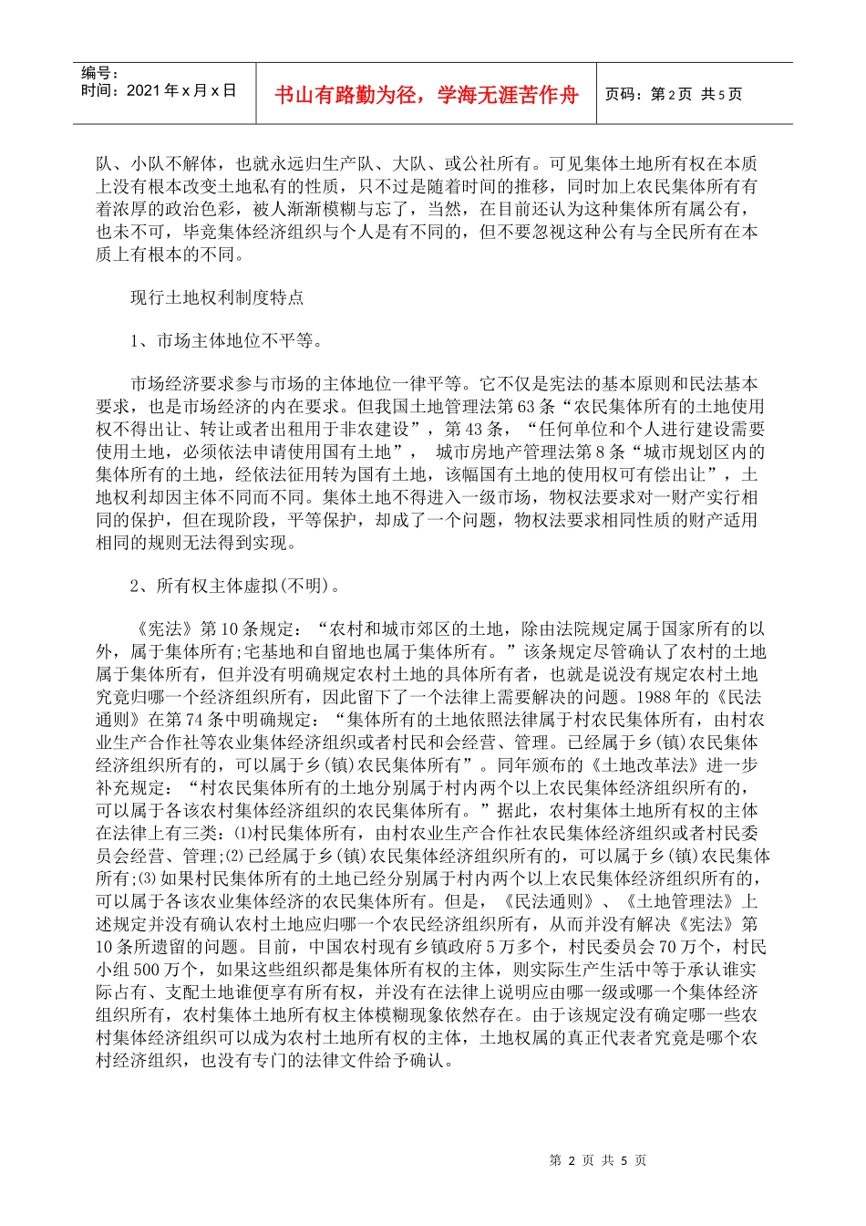 集体土地权利制度探析_第2页