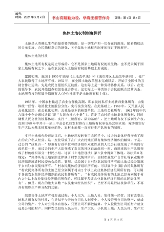 集体土地权利制度探析