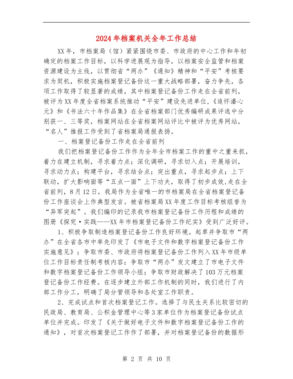2024年档案机关全年工作总结_第2页