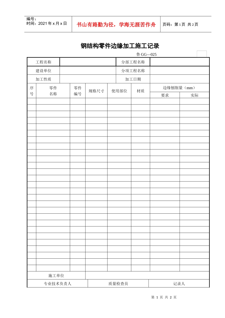 钢结构零件边缘加工施工记录_第1页