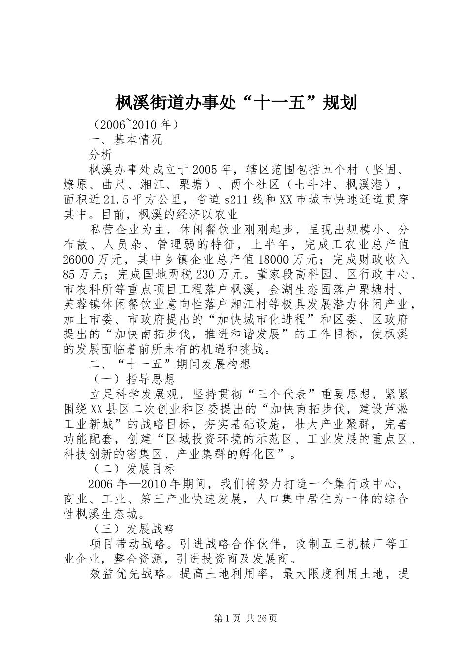 枫溪街道办事处“十一五”规划_第1页