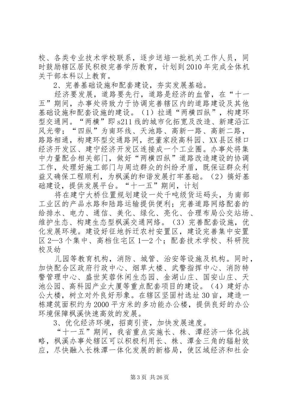 枫溪街道办事处“十一五”规划_第3页
