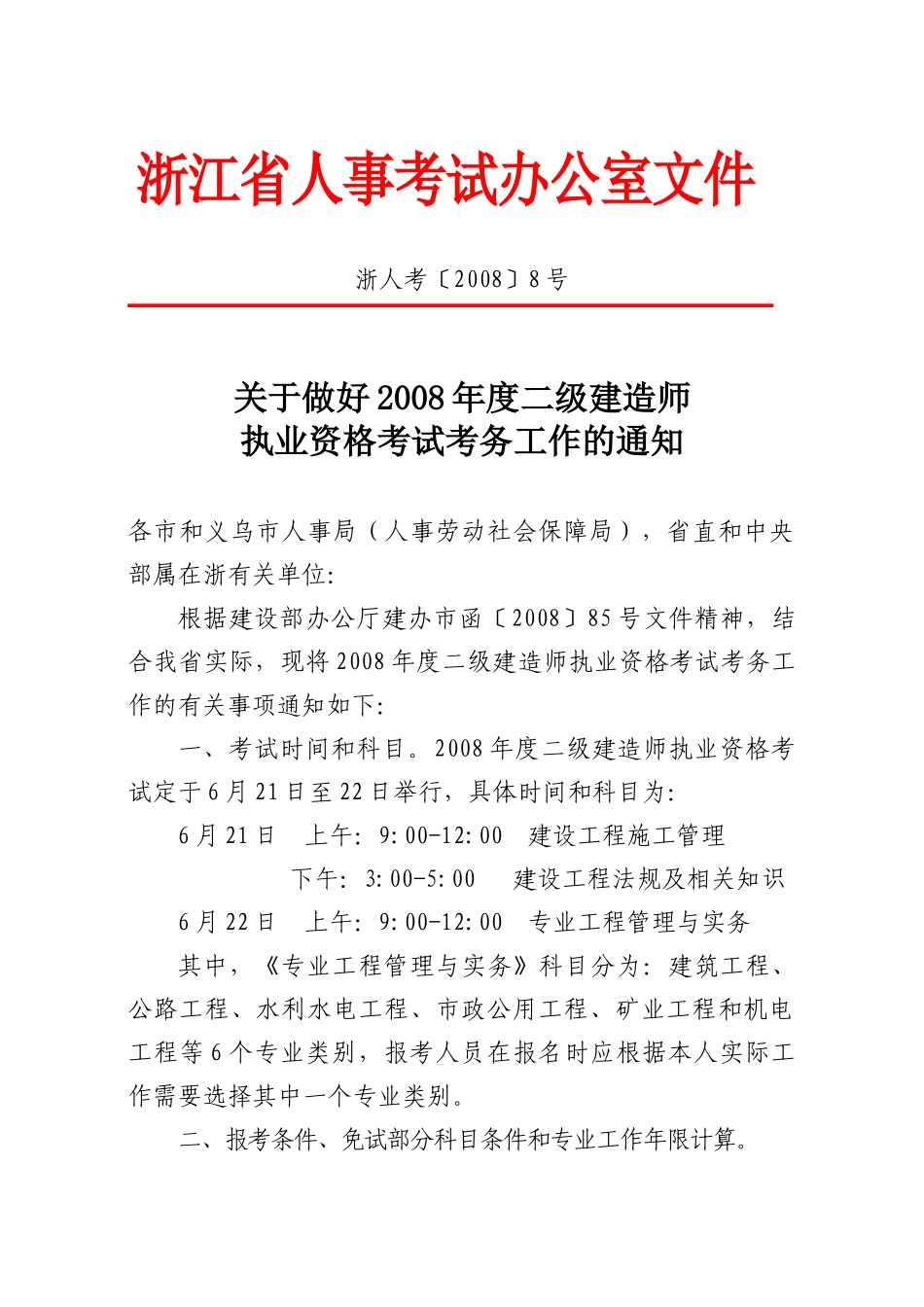浙江省人事考试办公室文件_第1页
