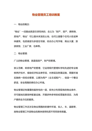 物管员培训教案