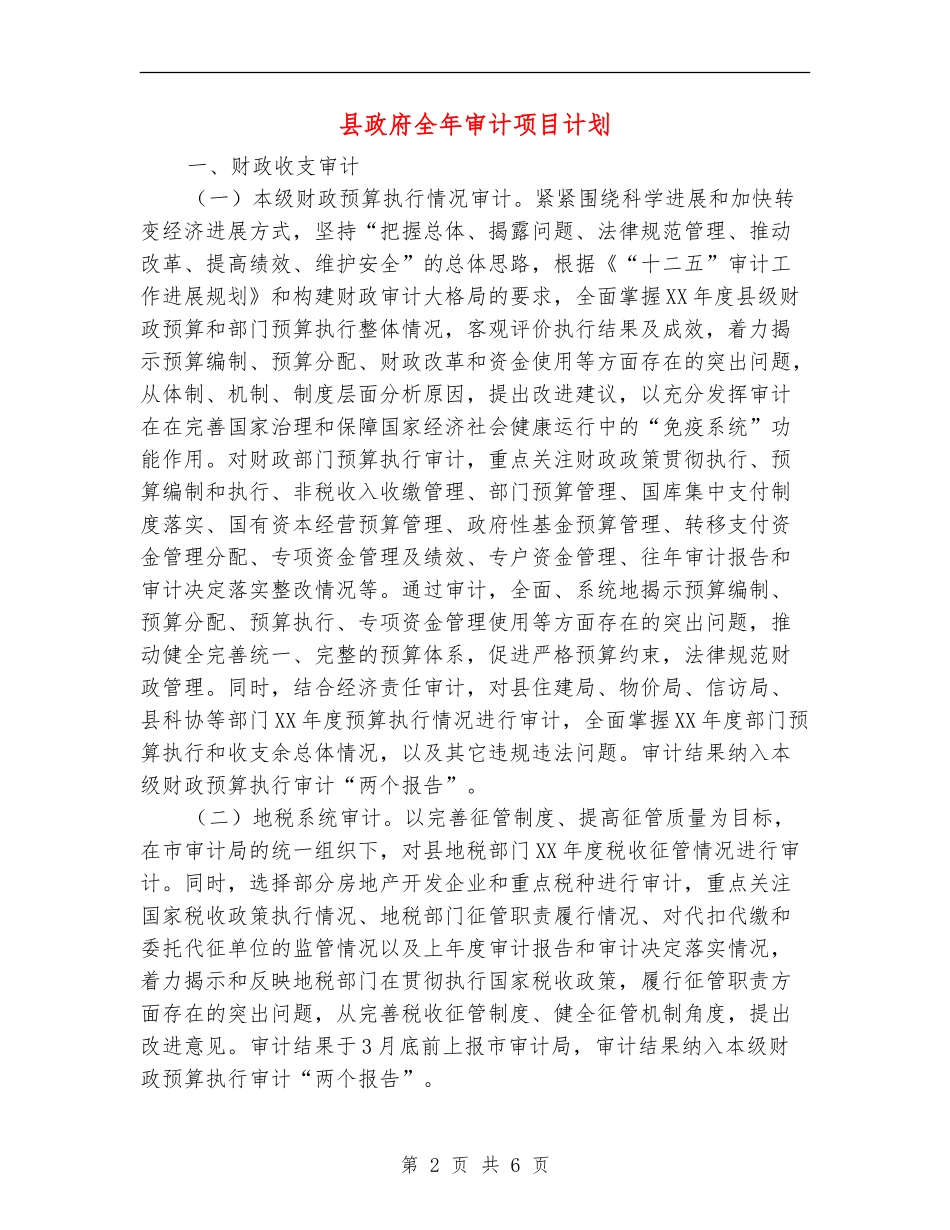 县政府全年审计项目计划_第2页
