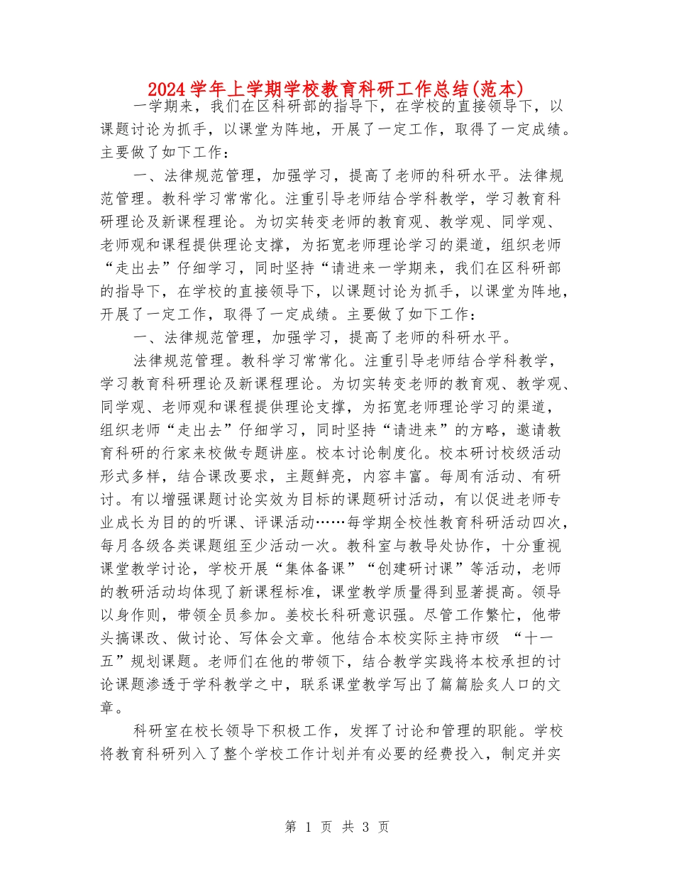 2024学年上学期小学教育科研工作总结_第1页