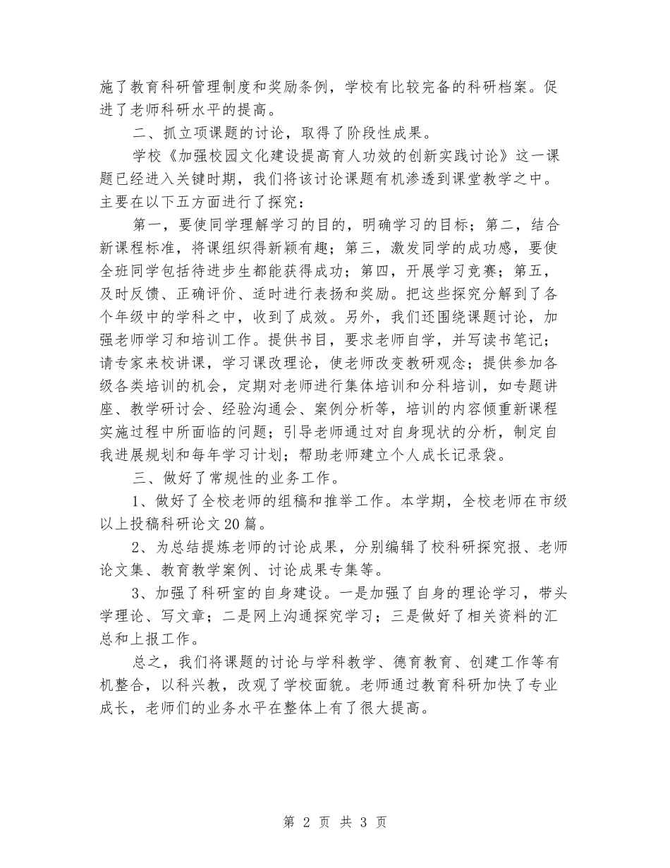 2024学年上学期小学教育科研工作总结_第2页