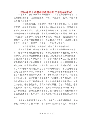 2024学年上学期小学教育科研工作总结
