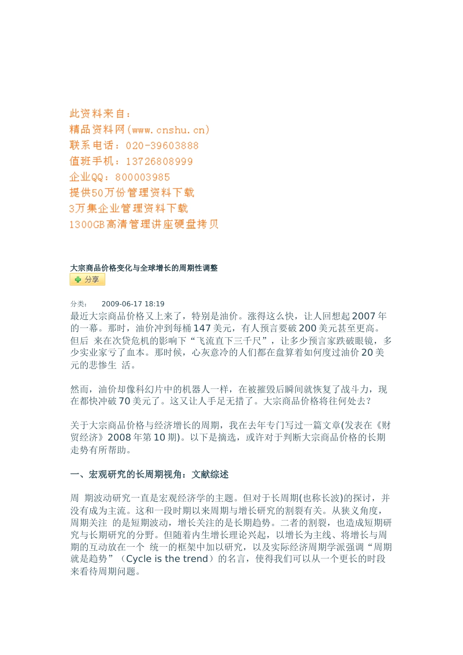 大宗商品价格变化和全球增长的周期性调整_第1页