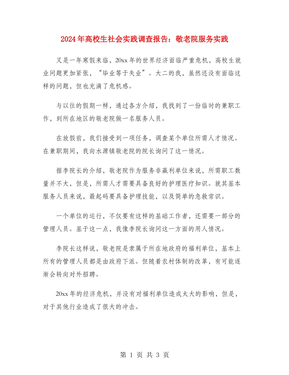 2024年大学生社会实践调查报告：敬老院服务实践_第1页