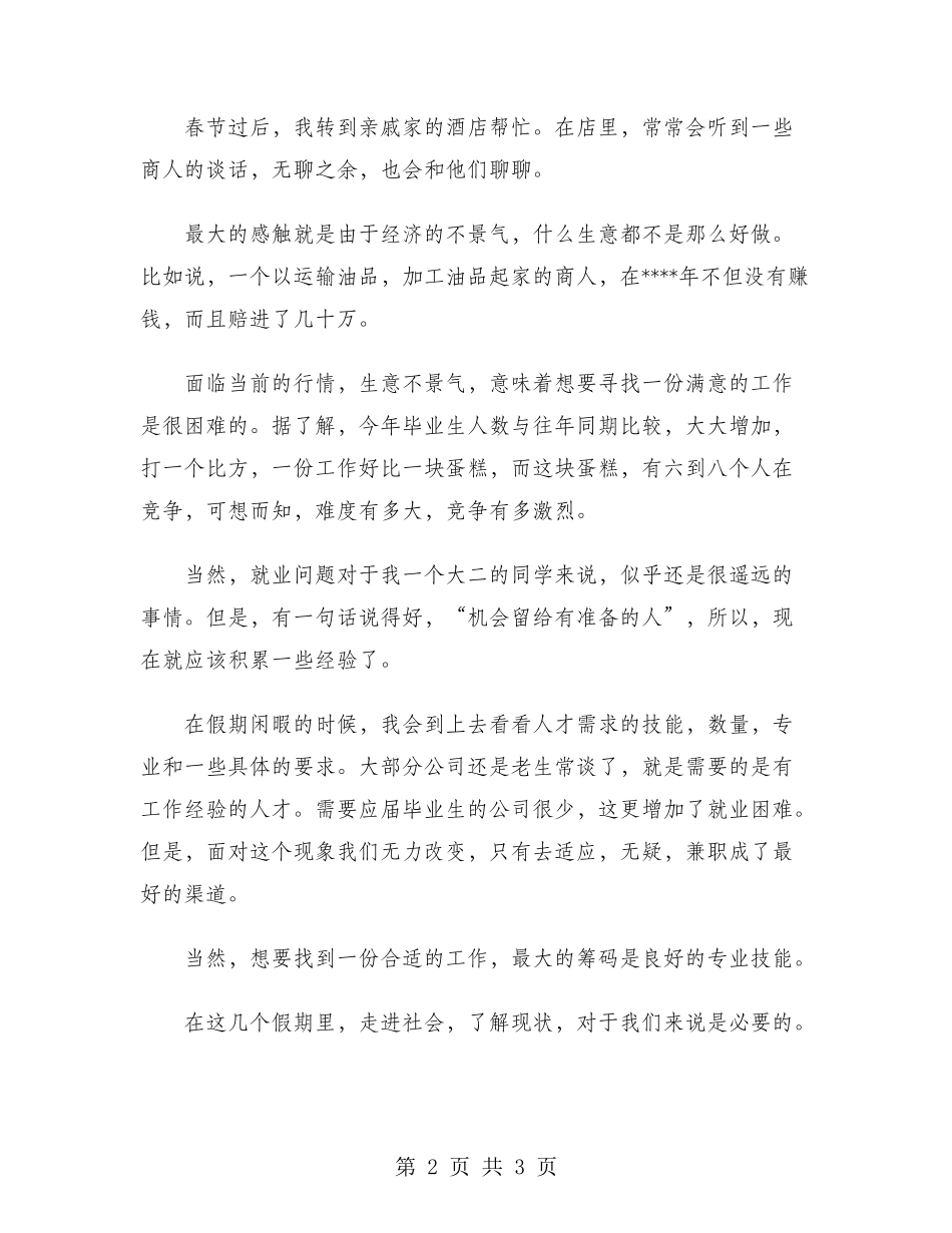 2024年大学生社会实践调查报告：敬老院服务实践_第2页