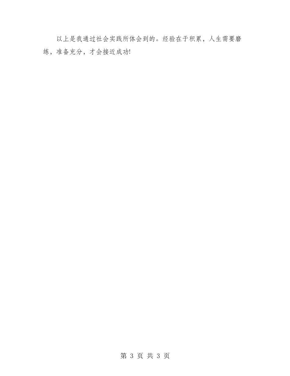 2024年大学生社会实践调查报告：敬老院服务实践_第3页