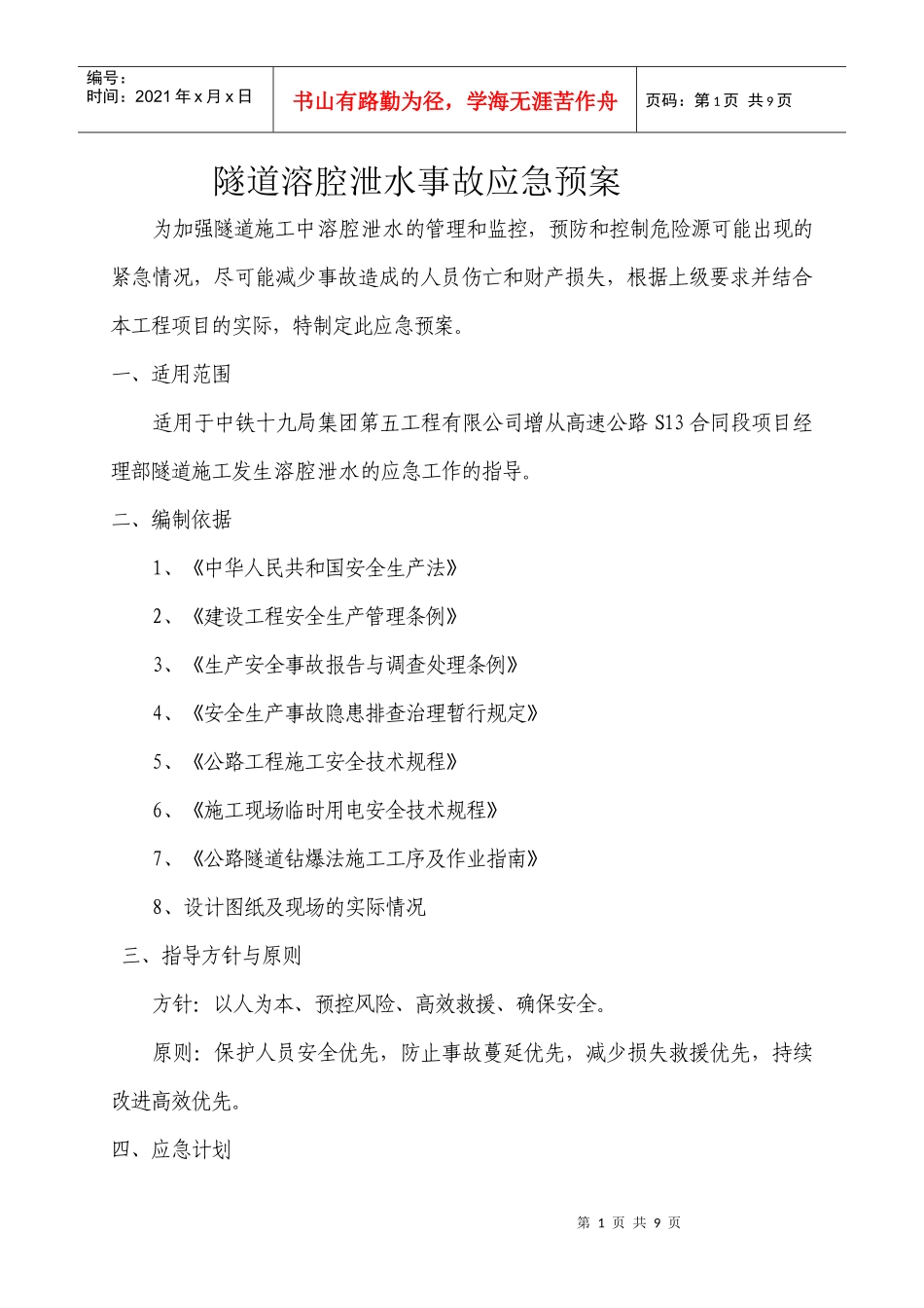 隧道溶腔泄水事故应急预案_第1页