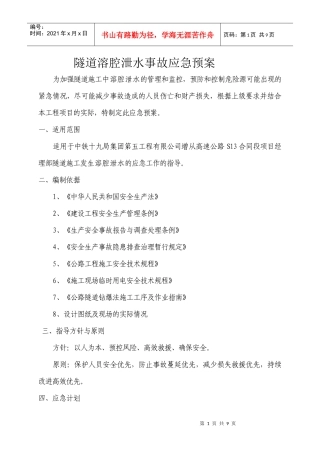 隧道溶腔泄水事故应急预案