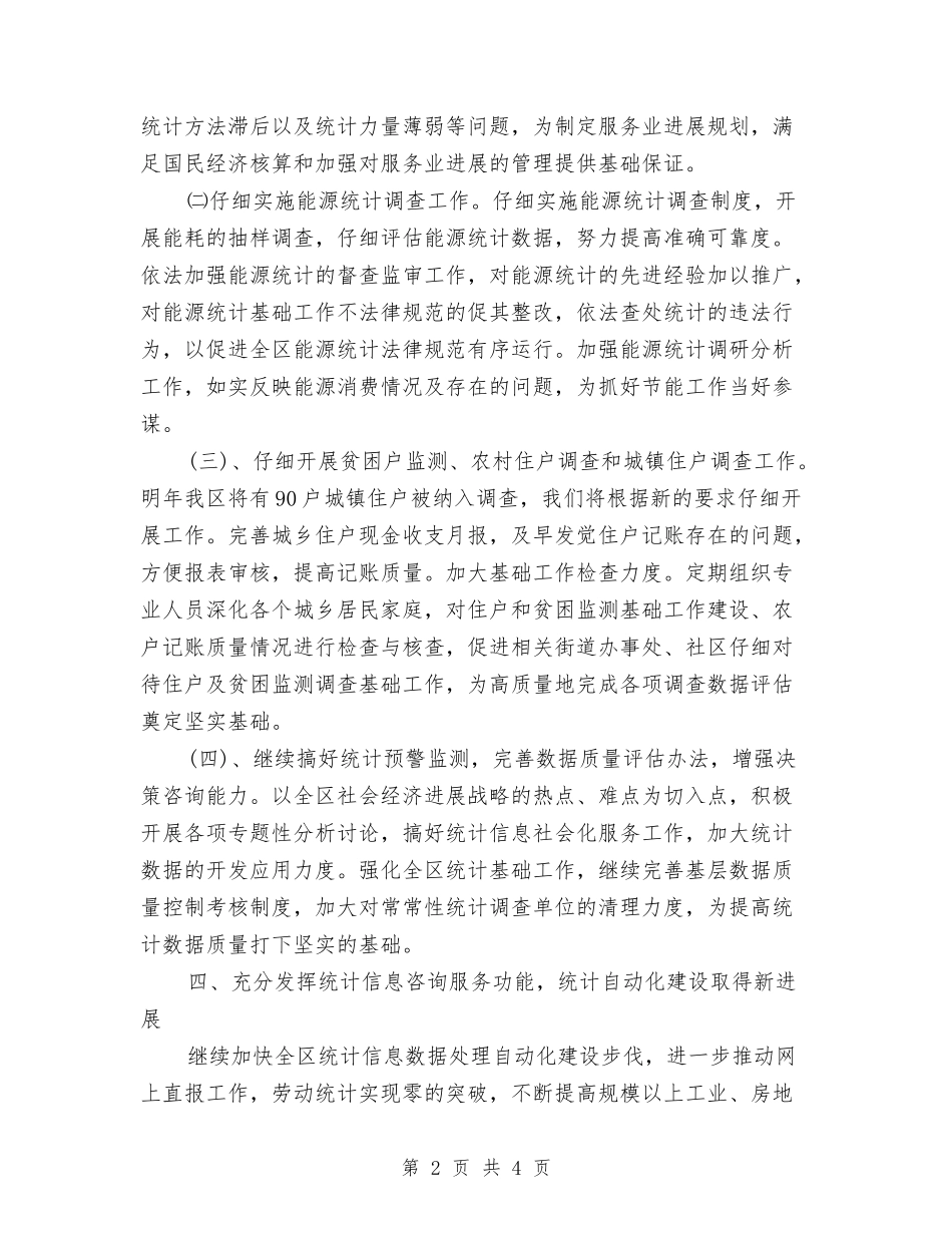 2024年统计局工作计划推荐与2024年统计局职工工作计划范文汇编_第2页