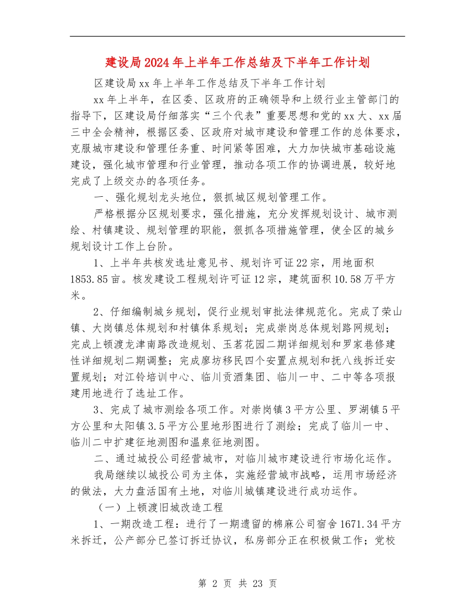 建设局2024年上半年工作总结及下半年工作计划_第2页
