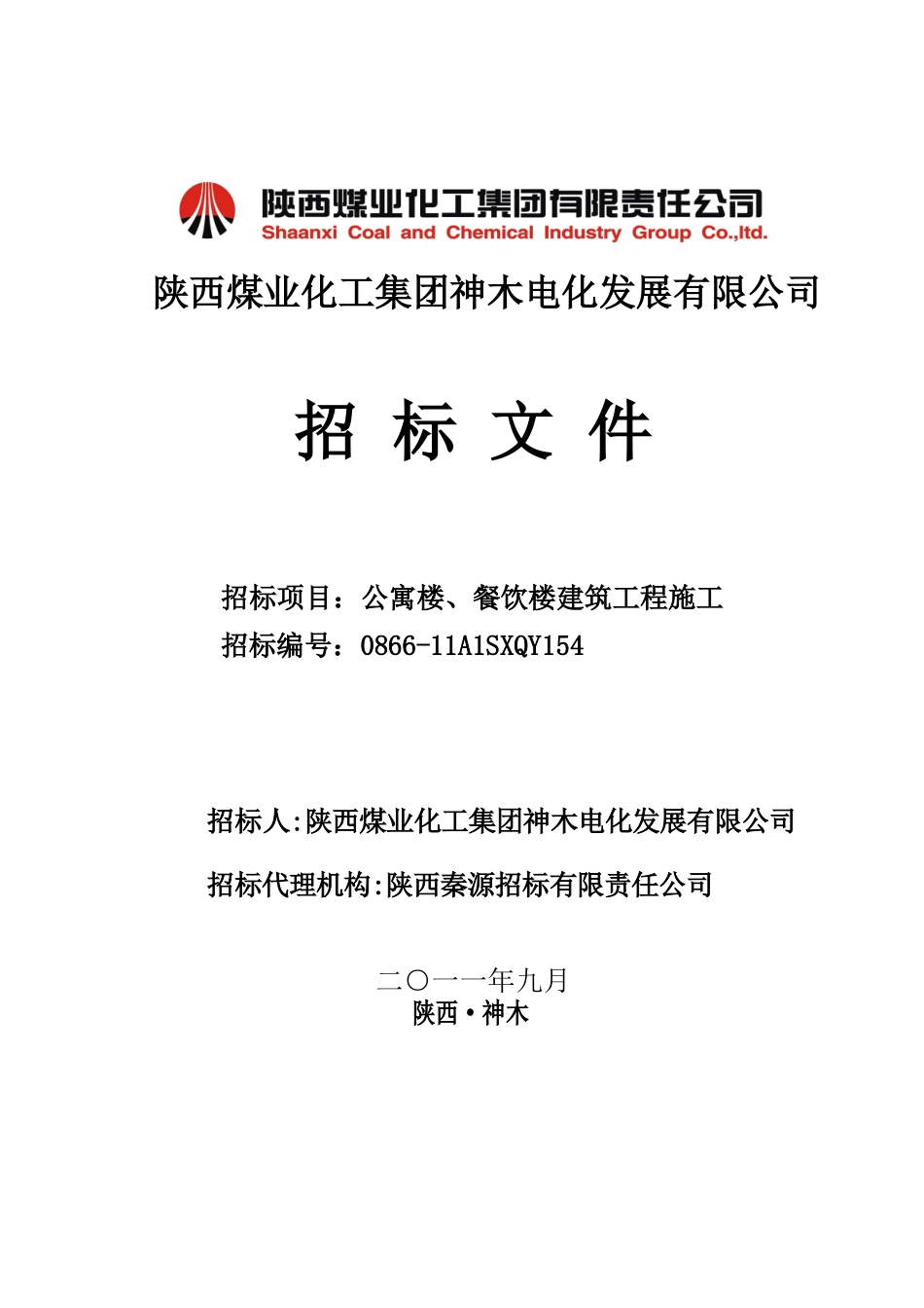 陕西煤业化工集团神木电化发展有限公司_第1页