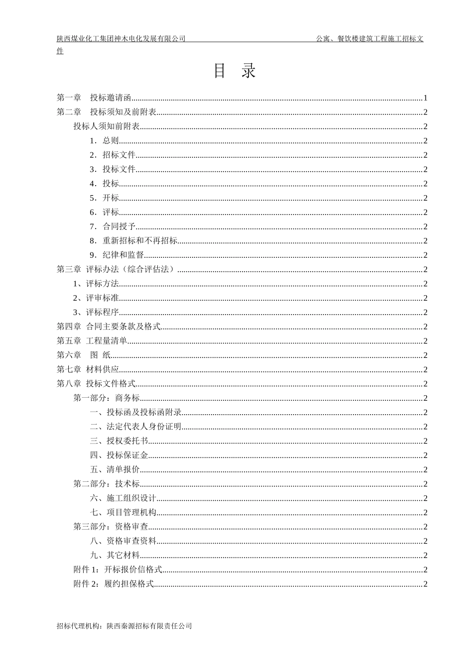 陕西煤业化工集团神木电化发展有限公司_第2页