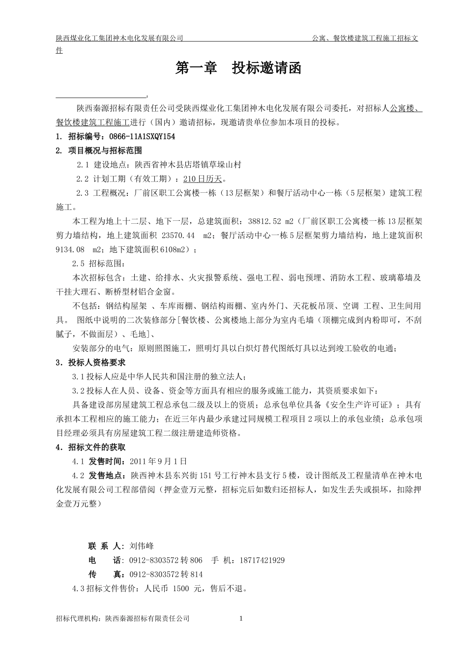 陕西煤业化工集团神木电化发展有限公司_第3页