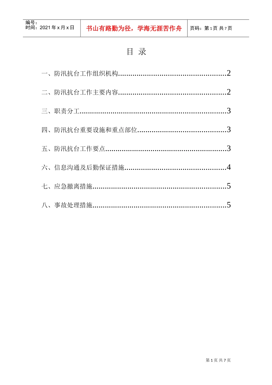 防汛、防台应急预案2(DOC9页)_第1页