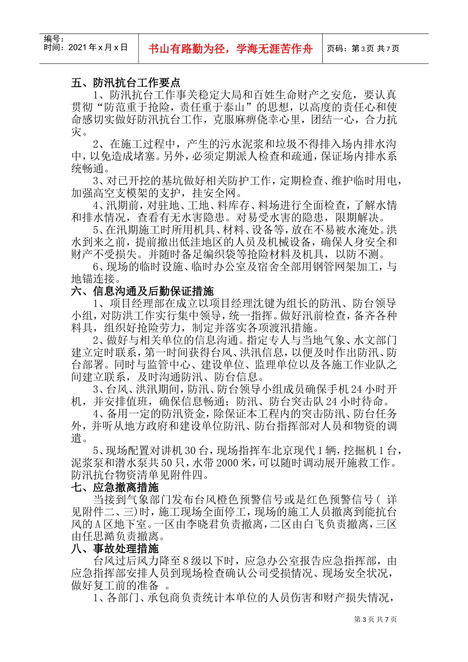 防汛、防台应急预案2(DOC9页)_第3页